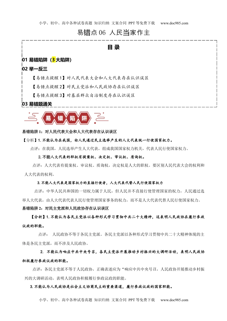 【高考政治】备战2024年（新高考专用）易错点6 人民当家作主（解析版）-备战2024年高考政治易错题（新教材新高考）.docx