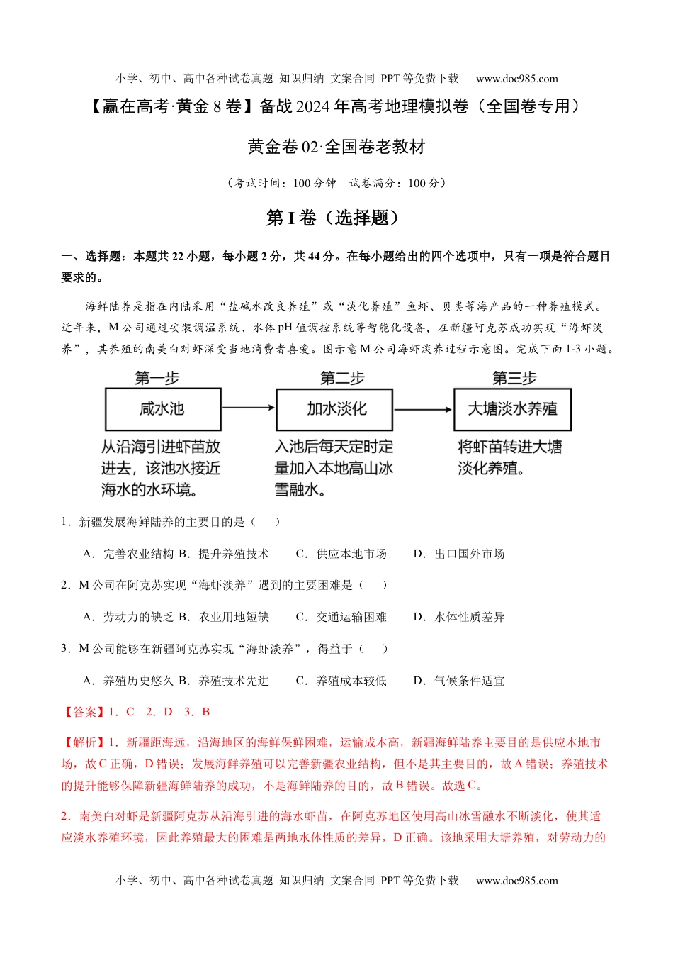 黄金卷02（解析版）-备战2024年高考地理模拟卷（全国卷老教材）.docx