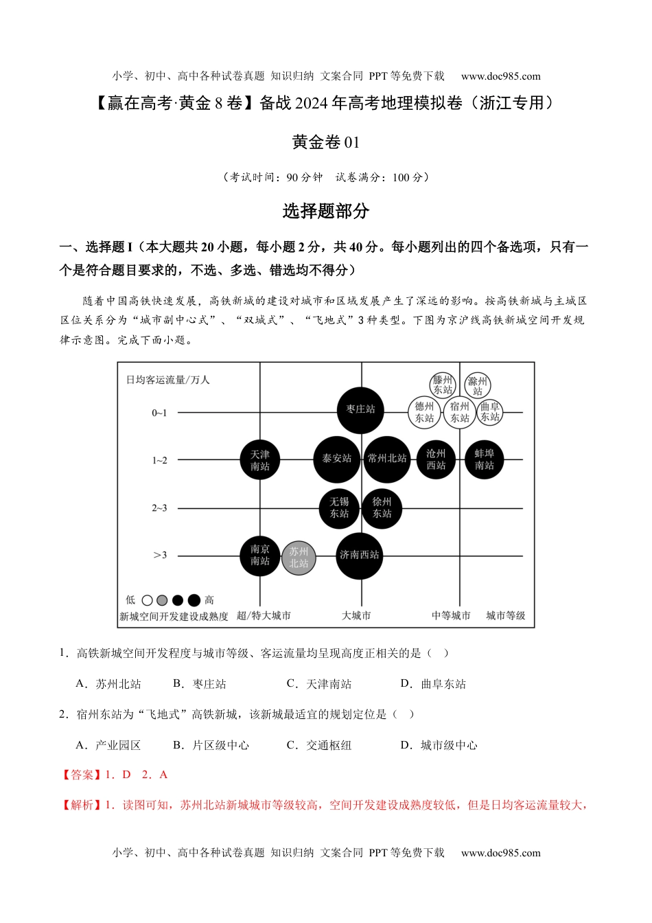 黄金卷01（解析版）-备战2024年高考地理模拟卷（浙江专用）.docx