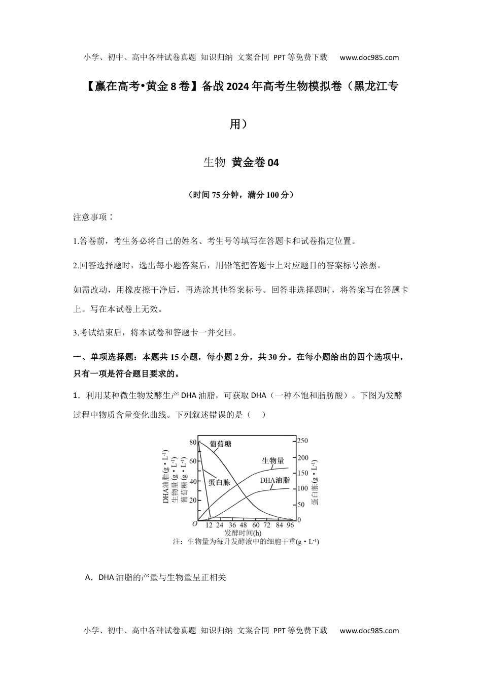 黄金卷04（原卷版）-备战2024年高考生物模拟卷（黑龙江专用）.docx