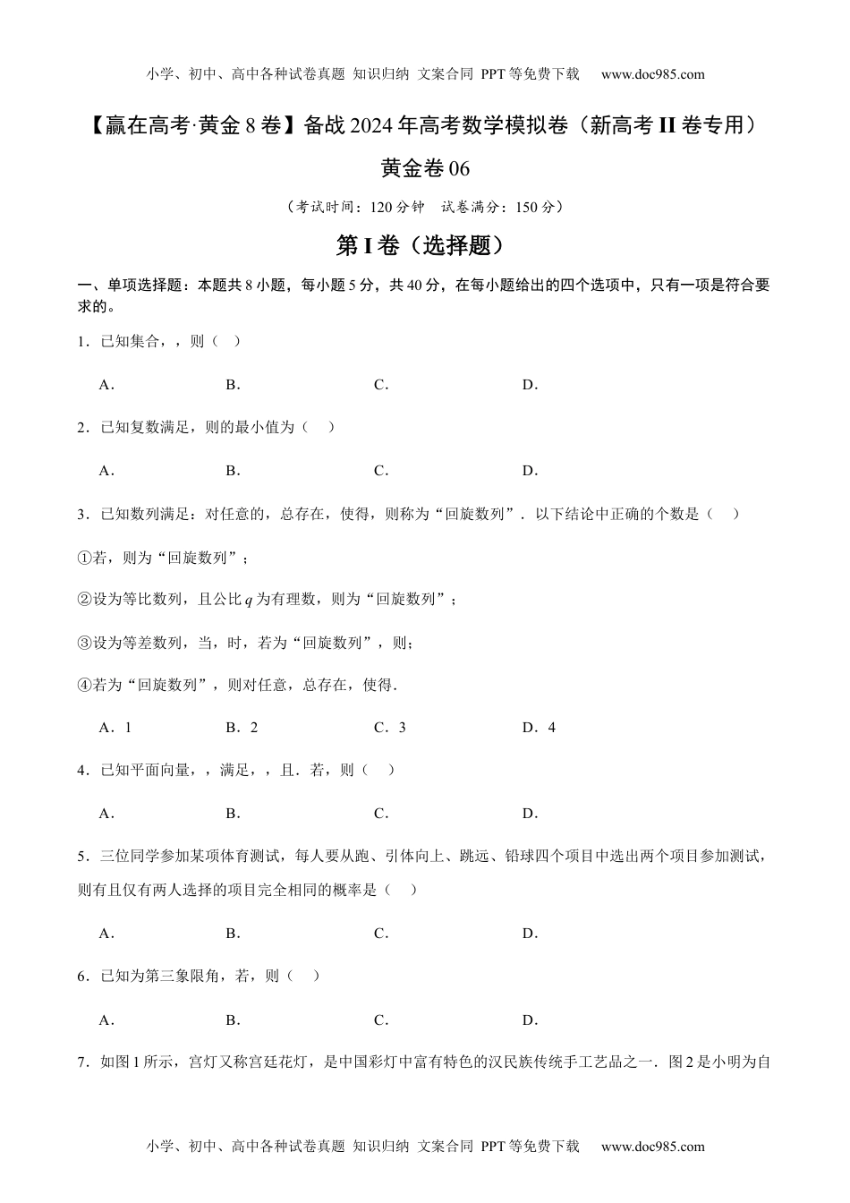 黄金卷06-备战2024年高考数学模拟卷（新高考Ⅱ卷专用）（考试版）.docx