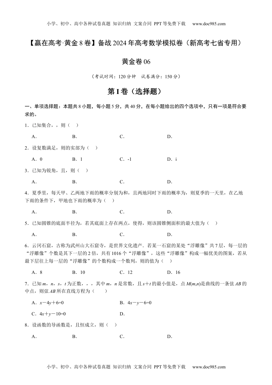 黄金卷06-备战2024年高考数学模拟卷（新高考七省专用）（考试版）.docx