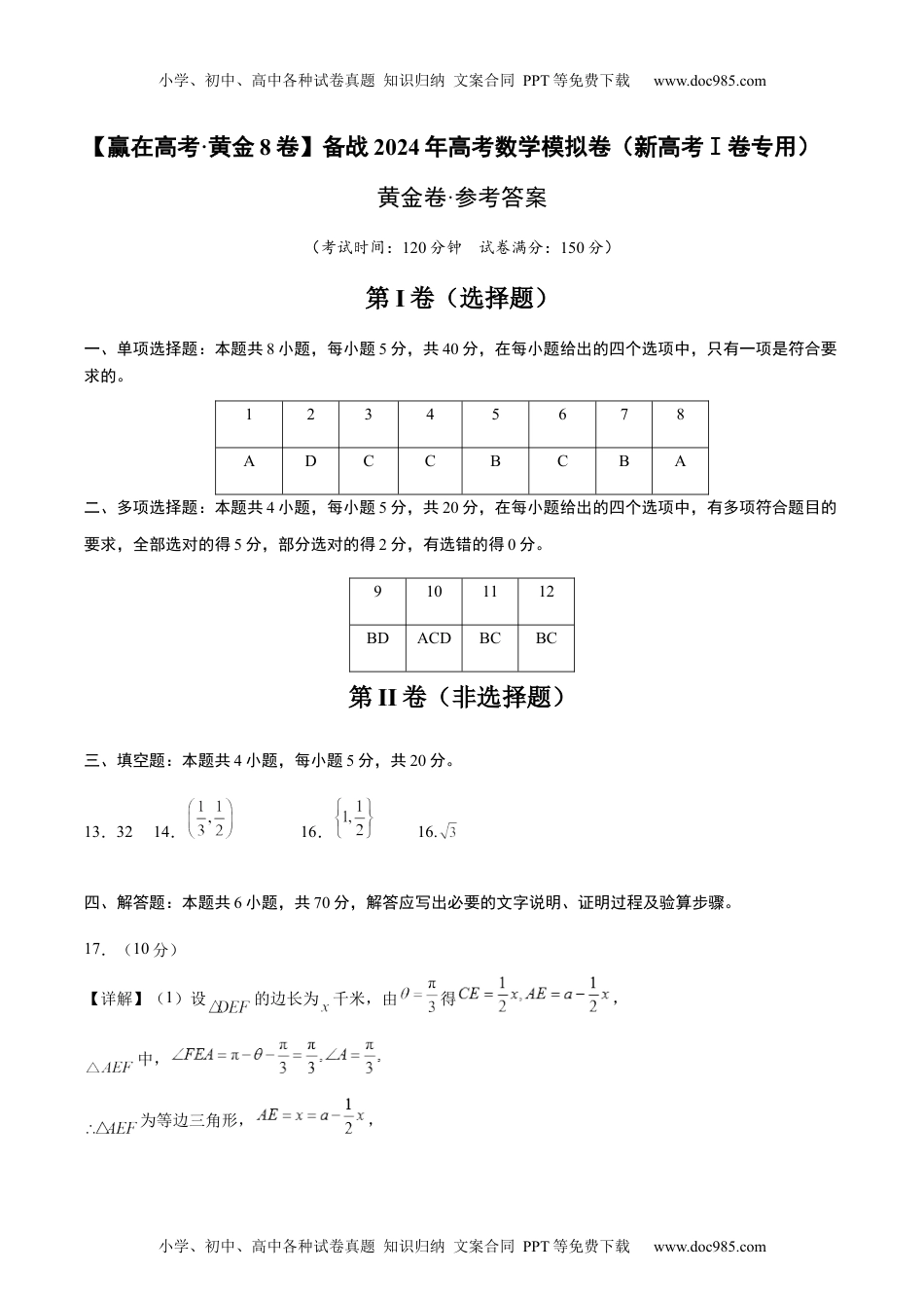 黄金卷-备战2024年高考数学模拟卷（新高考Ⅰ卷专用）（参考答案）.docx