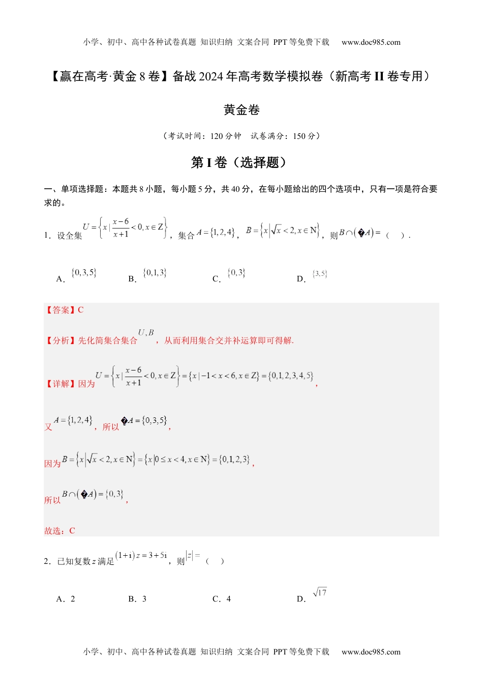 黄金卷-备战2024年高考数学模拟卷（新高考II卷专用）（解析版）.docx