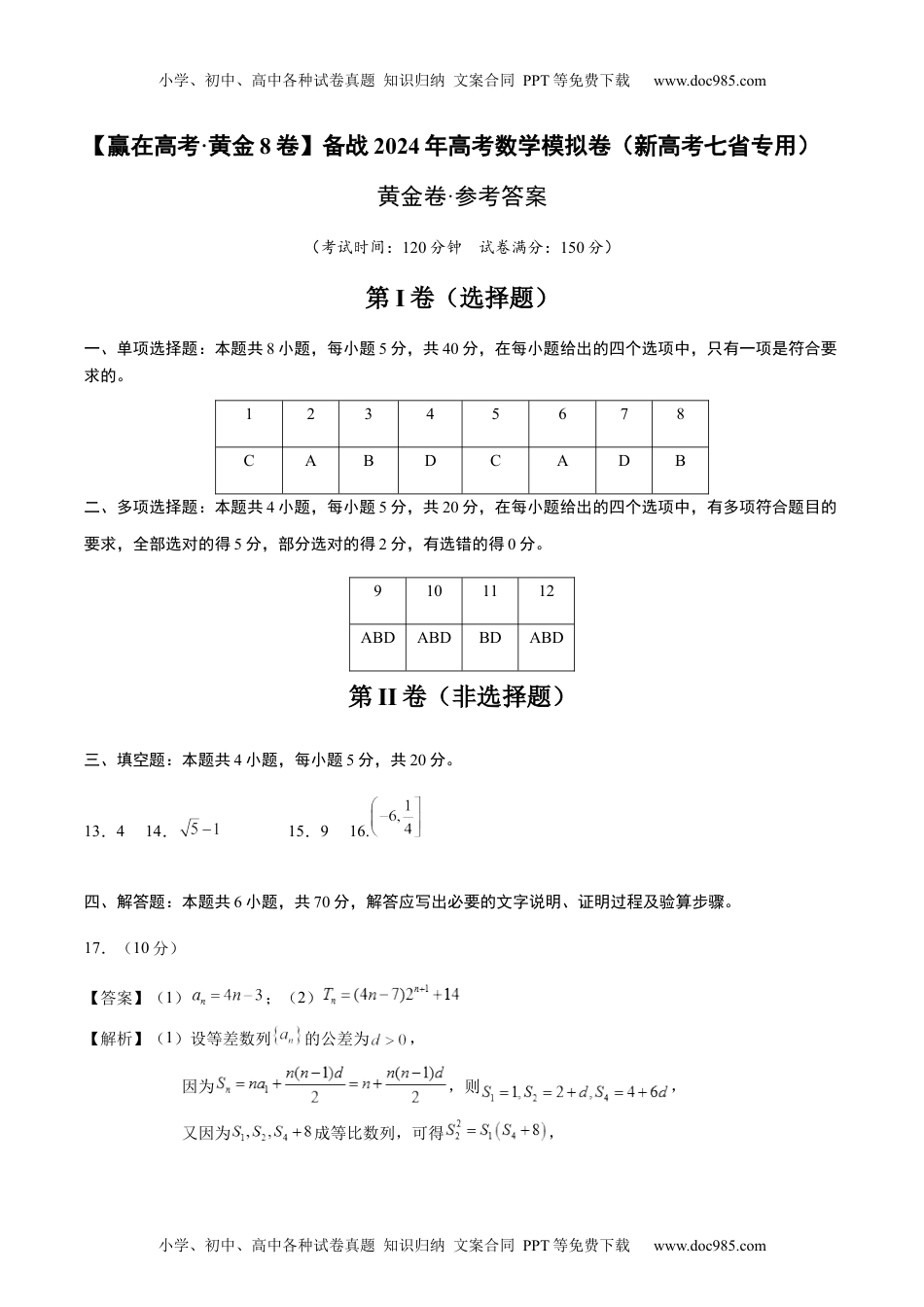 黄金卷-备战2024年高考数学模拟卷（新高考七省专用）（参考答案）.docx