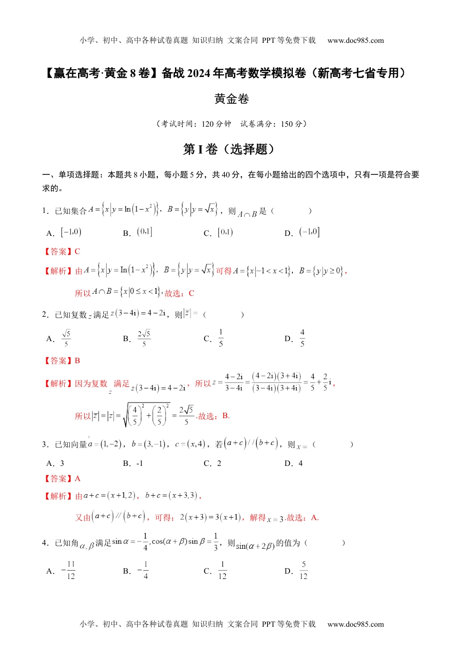 黄金卷-备战2024年高考数学模拟卷（新高考七省专用）（解析版）.docx