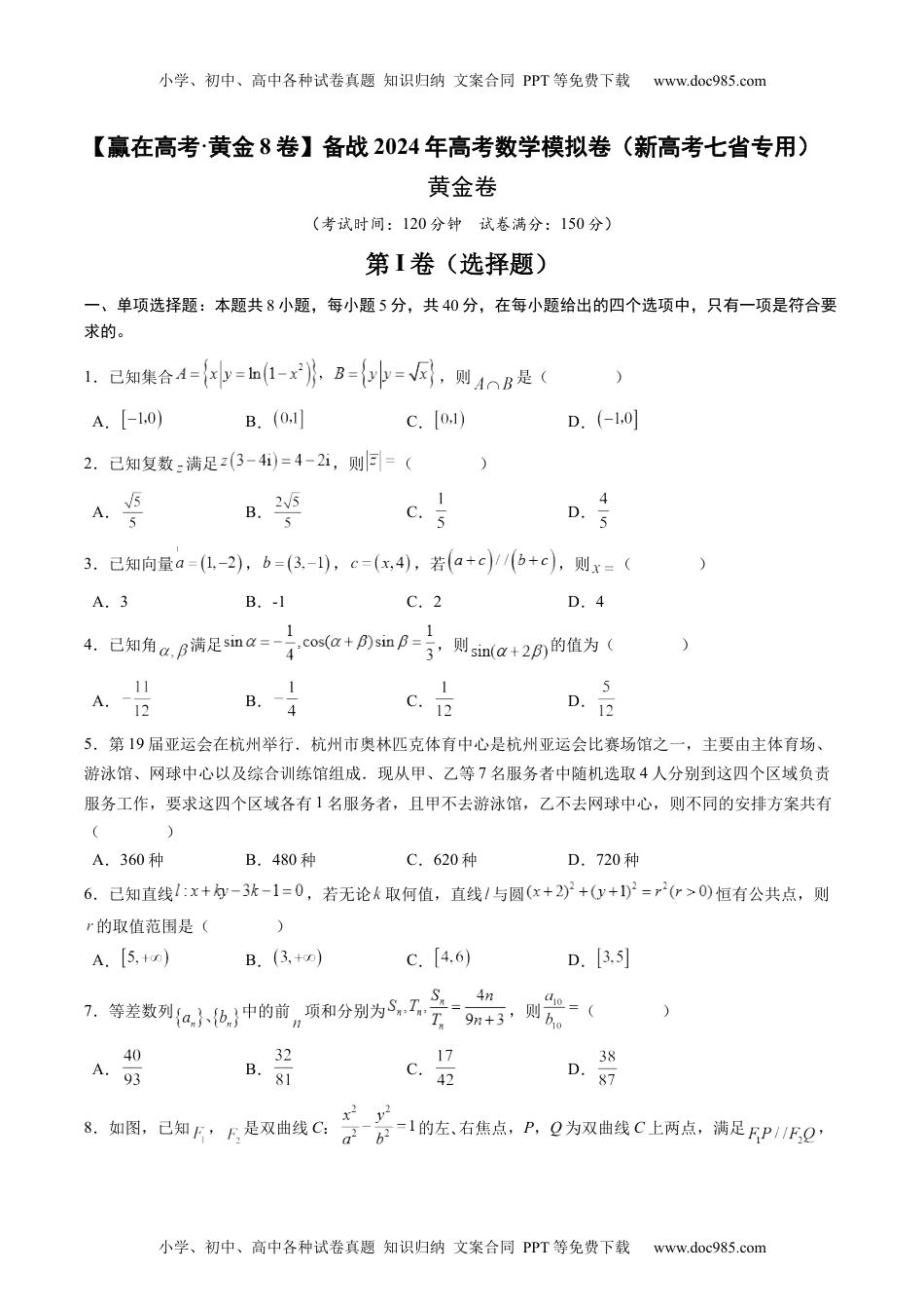 黄金卷-备战2024年高考数学模拟卷（新高考七省专用）（考试版）.docx