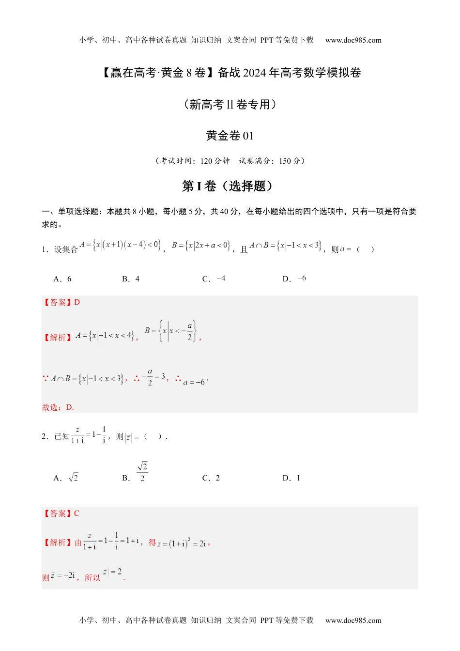 黄金卷01-备战2024年高考数学模拟卷（新高考Ⅱ卷专用）（解析版）.docx