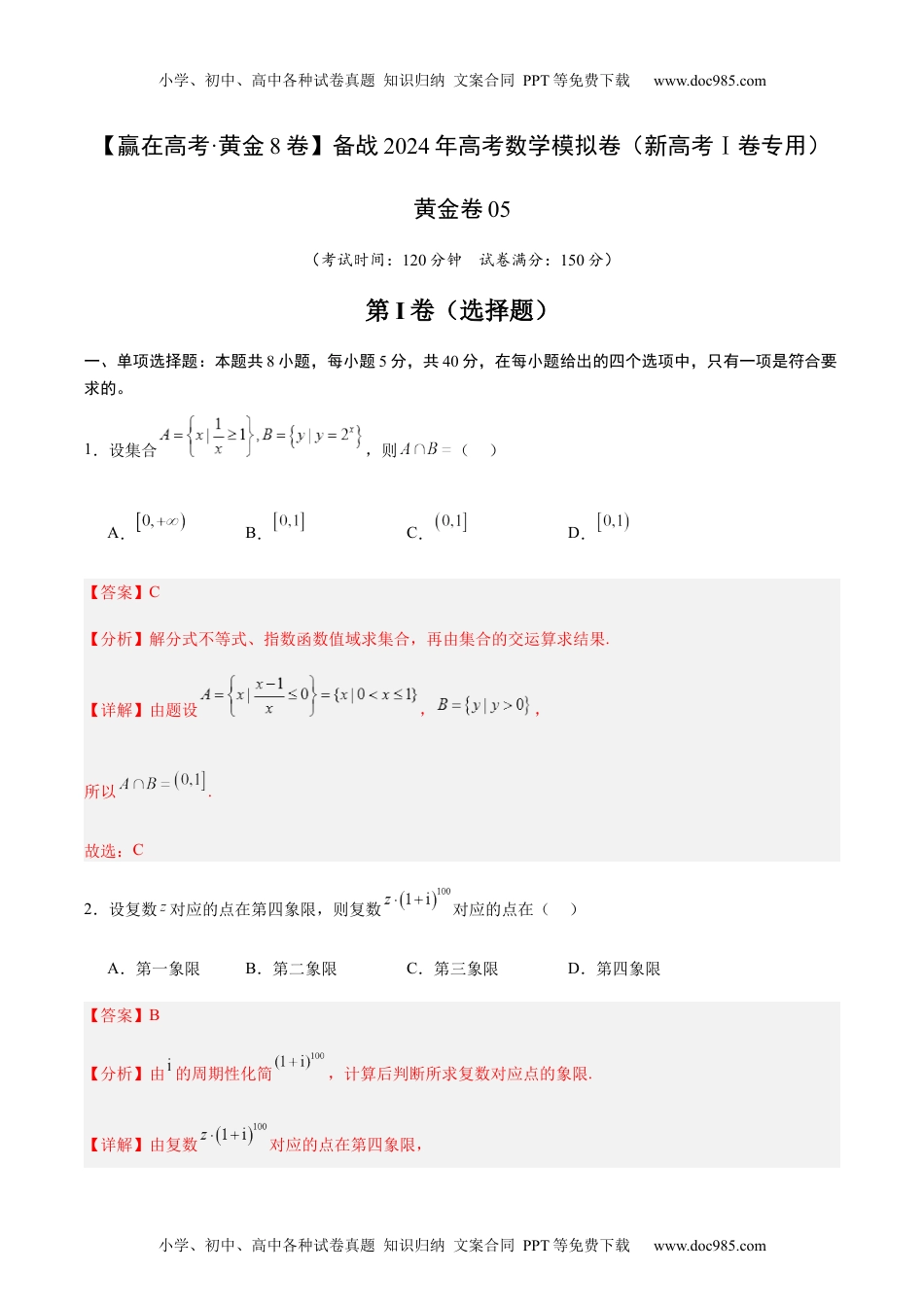 黄金卷05-备战2024年高考数学模拟卷（新高考Ⅰ卷专用）（解析版）.docx