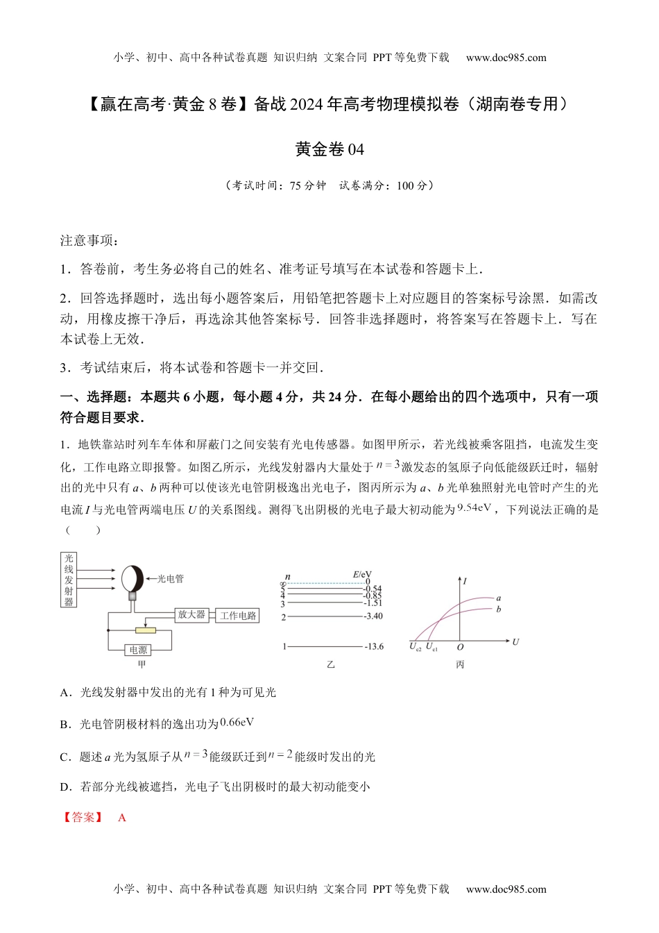 黄金卷04-备战2024年高考物理模拟卷（湖南专用）（解析版）.docx