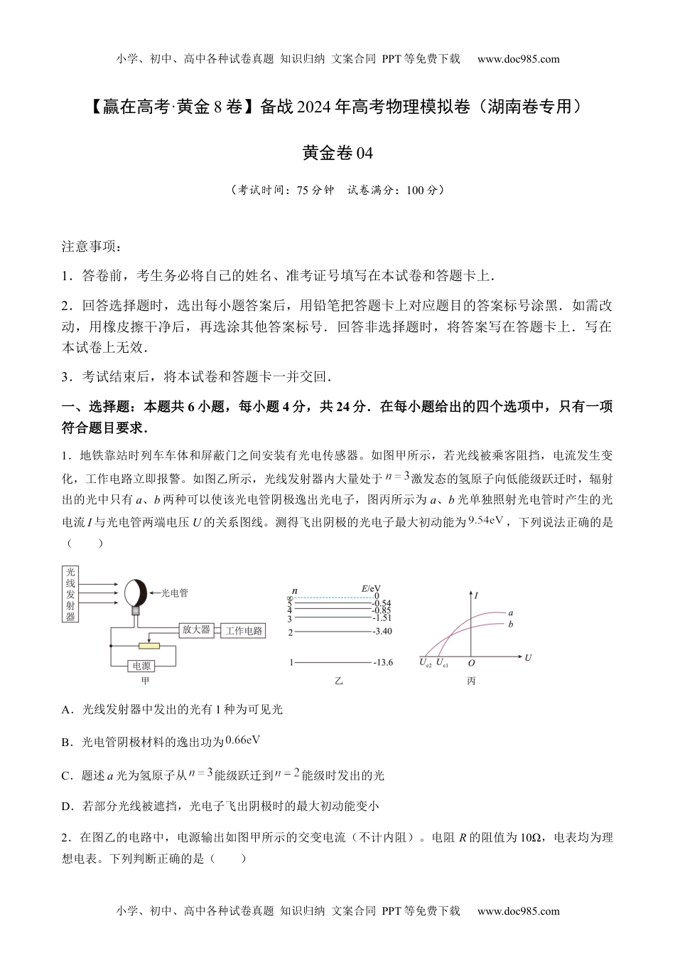 黄金卷04-备战2024年高考物理模拟卷（湖南专用）（原卷版）.docx