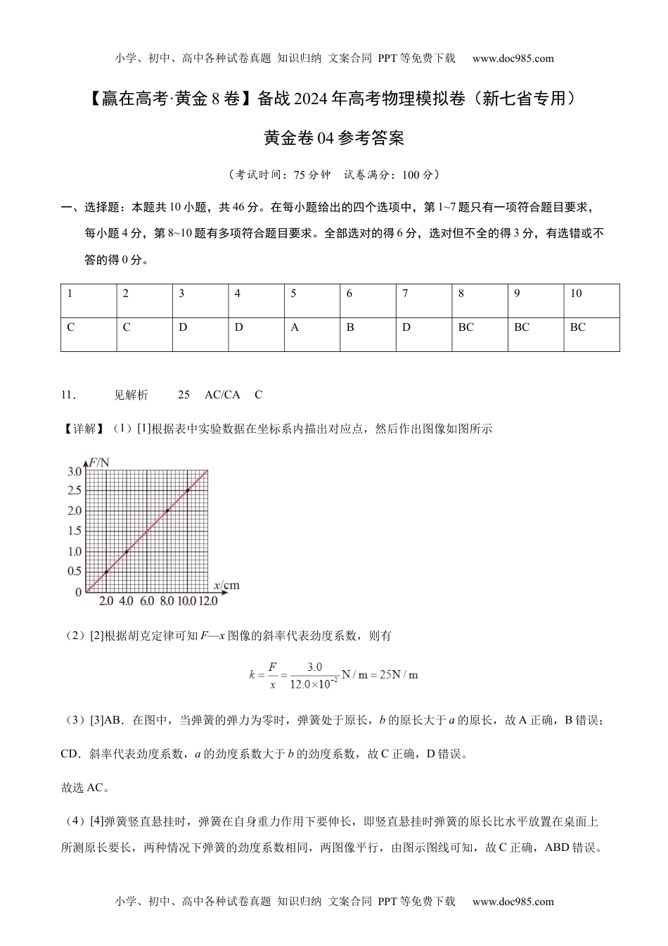 黄金卷04-备战2024年高考物理模拟卷（新七省专用）（答案版）.docx