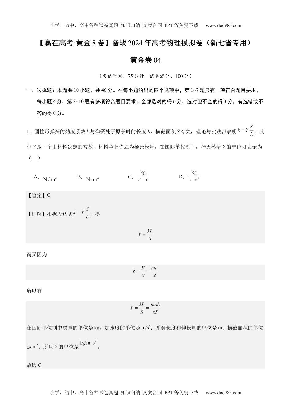 黄金卷04-备战2024年高考物理模拟卷（新七省专用）（解析版） .docx