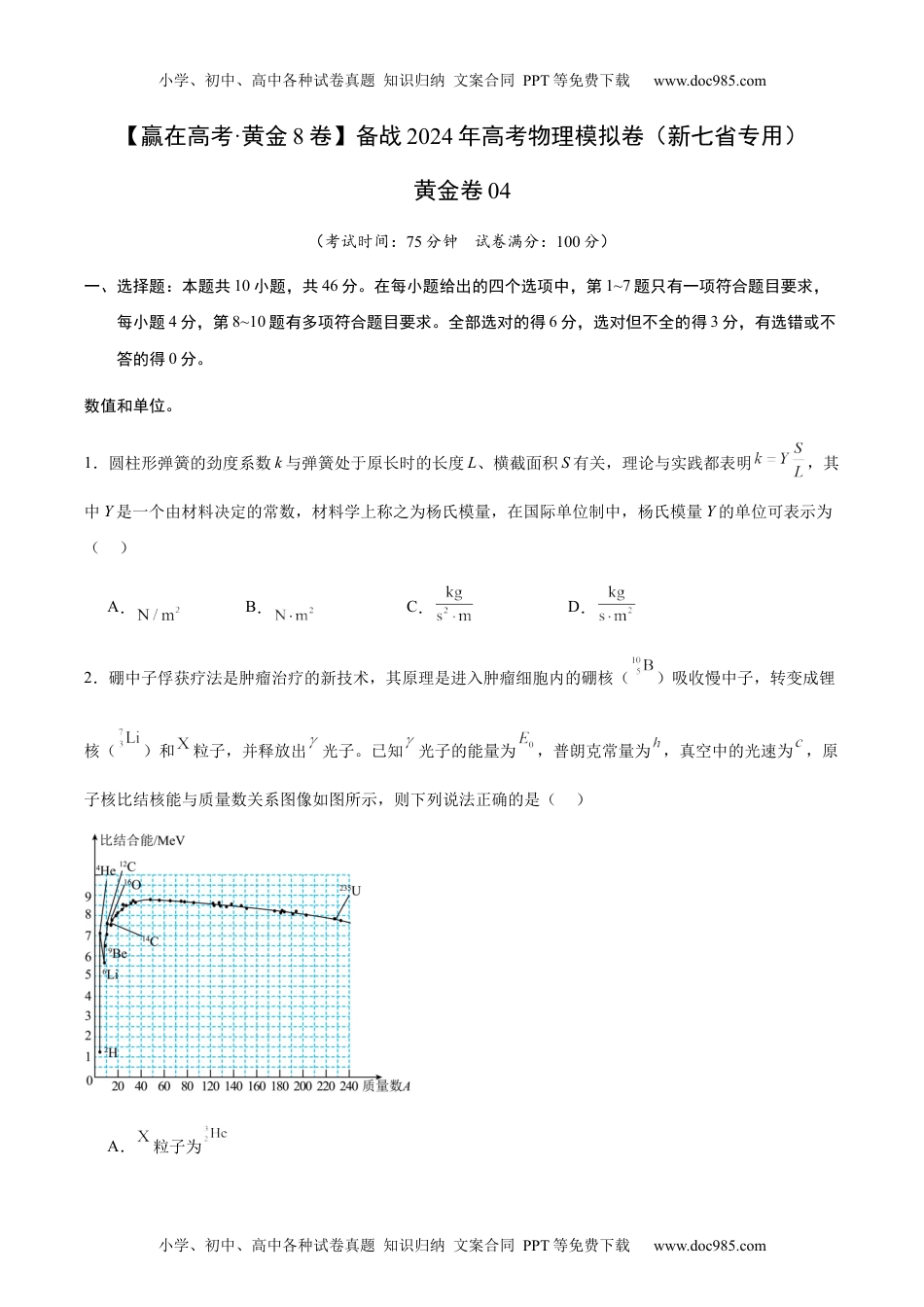 黄金卷04-备战2024年高考物理模拟卷（新七省专用）（考试版） .docx