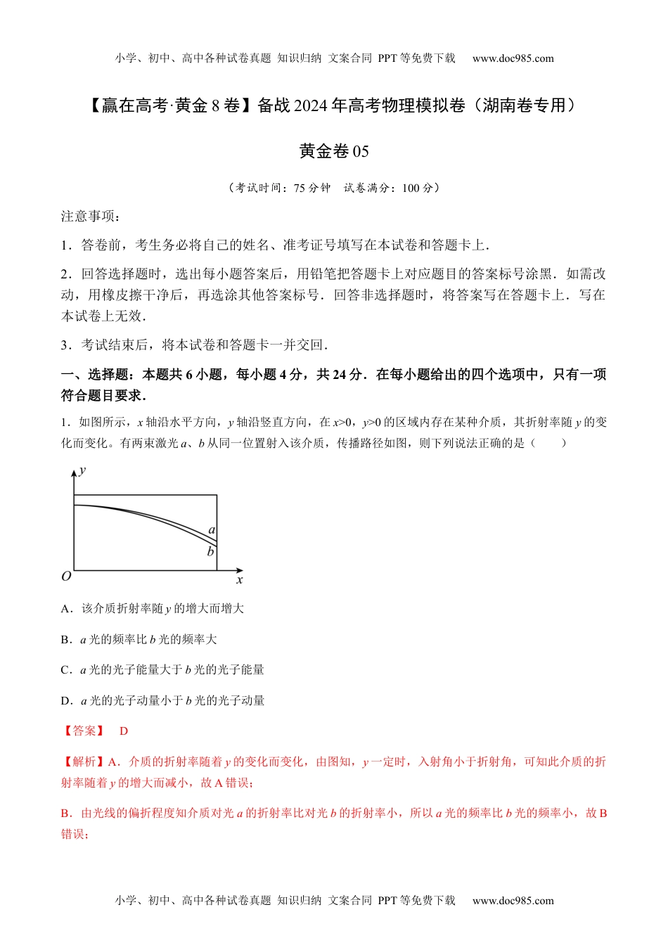 黄金卷05-备战2024年高考物理模拟卷（湖南专用）（解析版）.docx