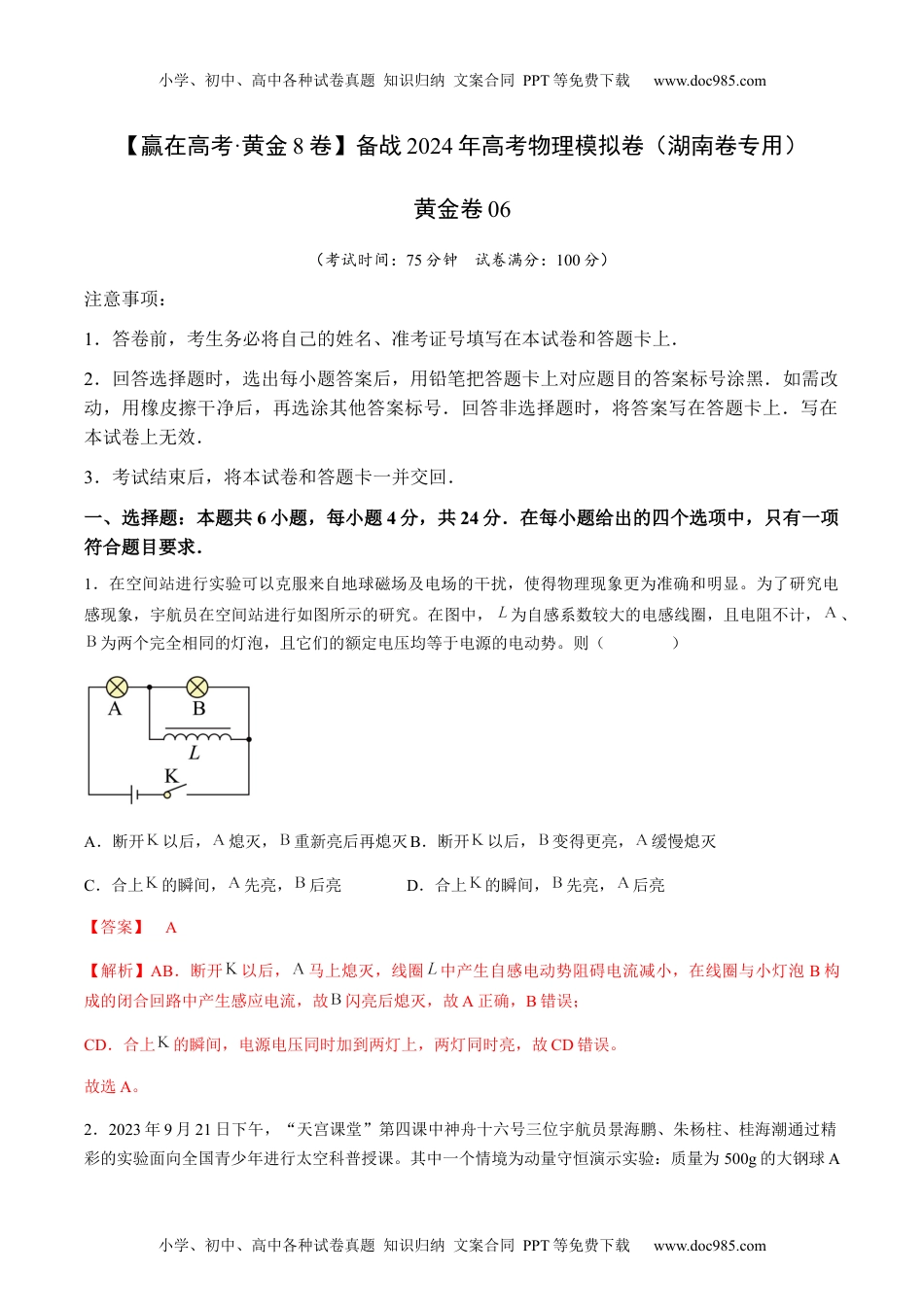 黄金卷06-备战2024年高考物理模拟卷（湖南专用）（解析版）.docx