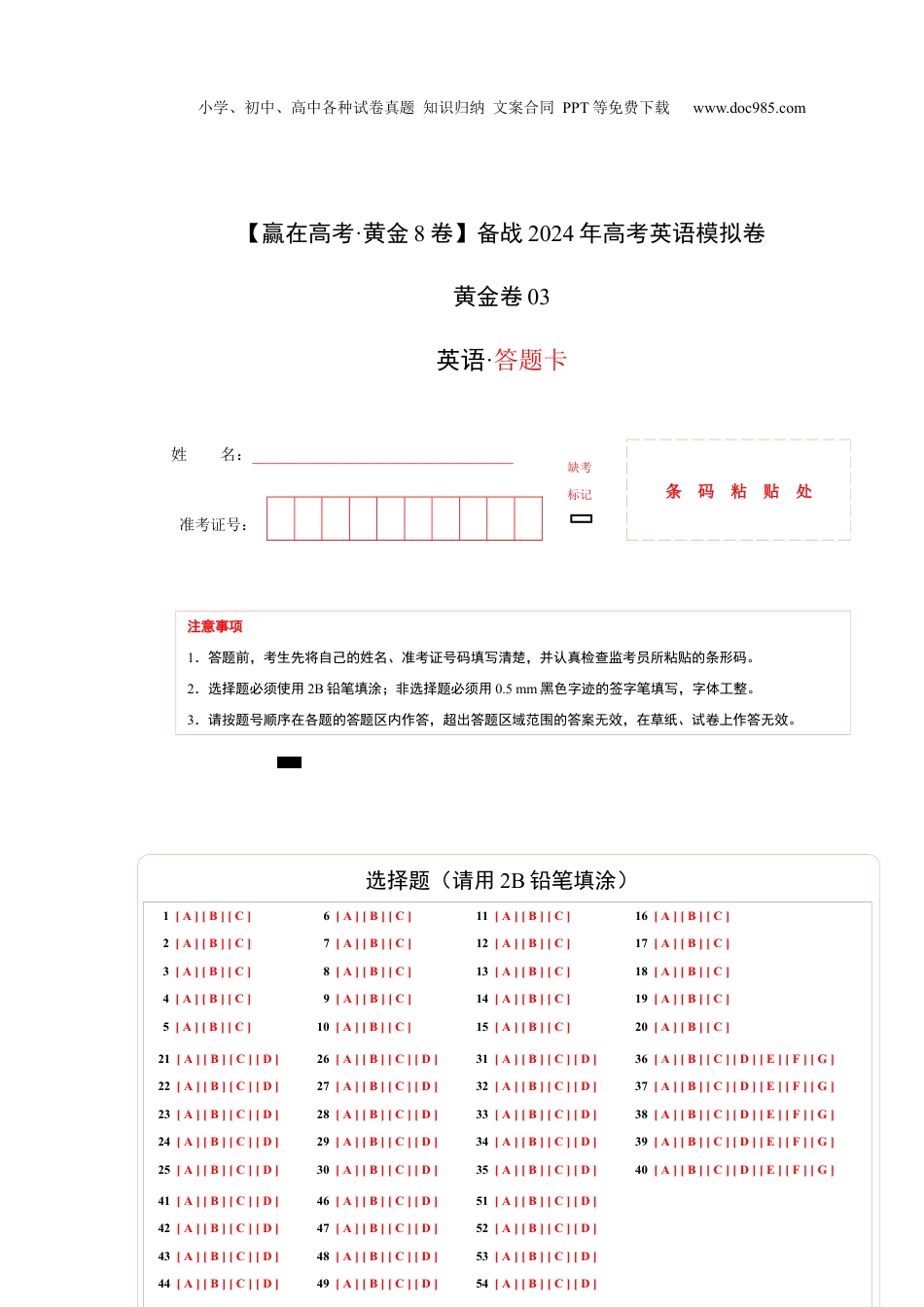 黄金卷03-备战2024年高考英语模拟卷（新高考七省专用）（答题卡）.docx