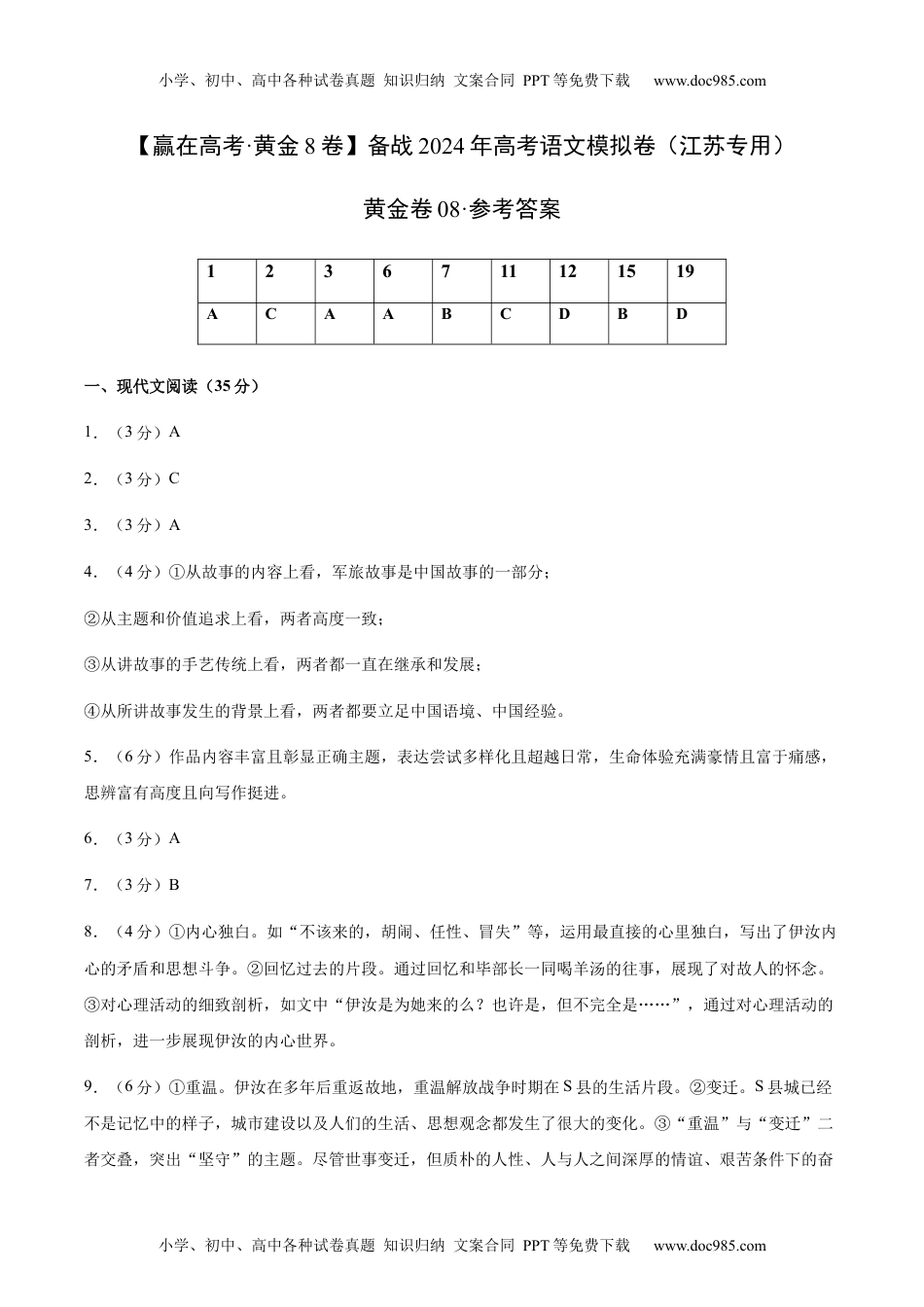 黄金卷08-备战2024年高考语文模拟卷（江苏专用）（参考答案）.docx