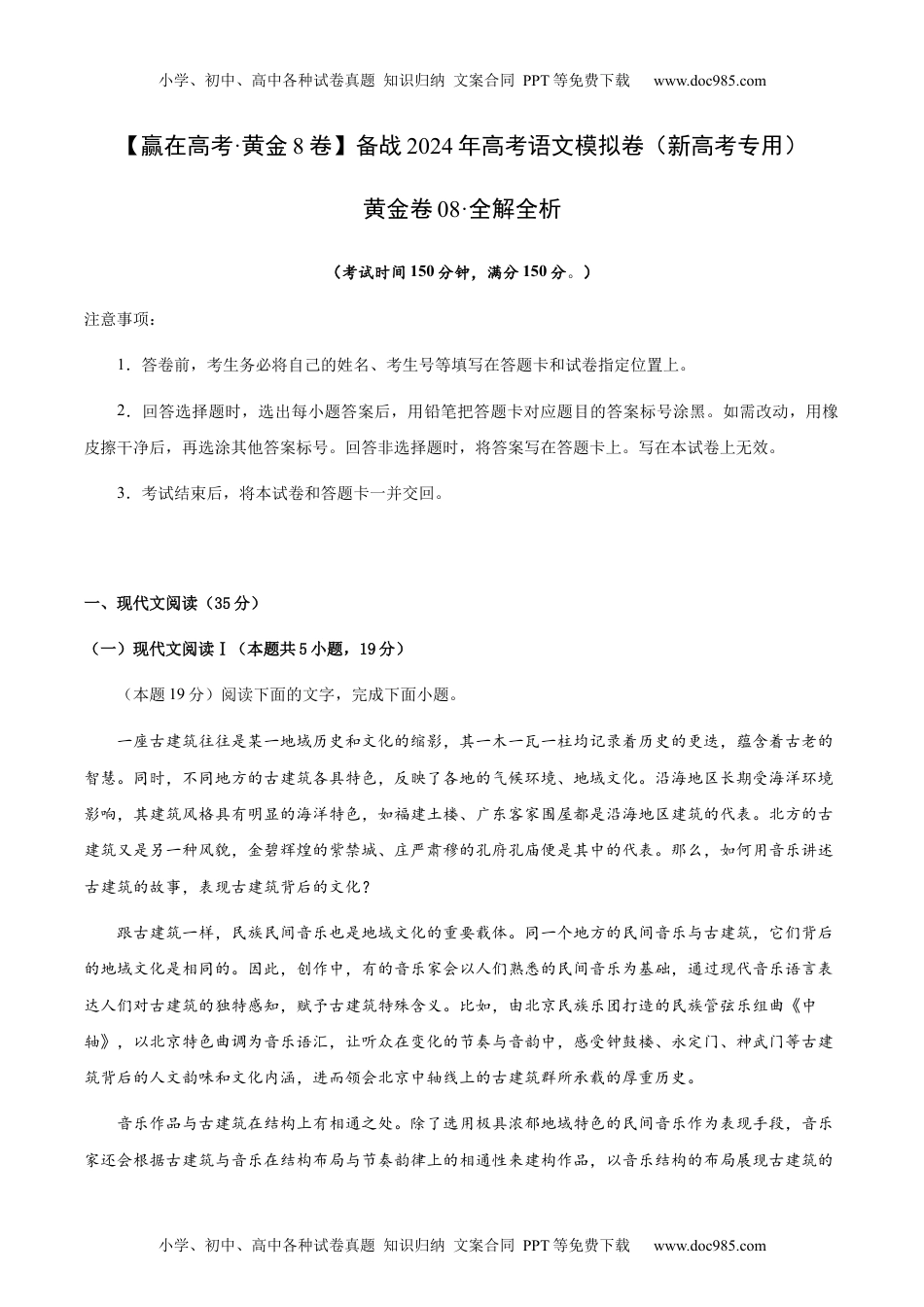 黄金卷08-备战2024年高考语文模拟卷（新高考I卷专用）（解析版）.docx