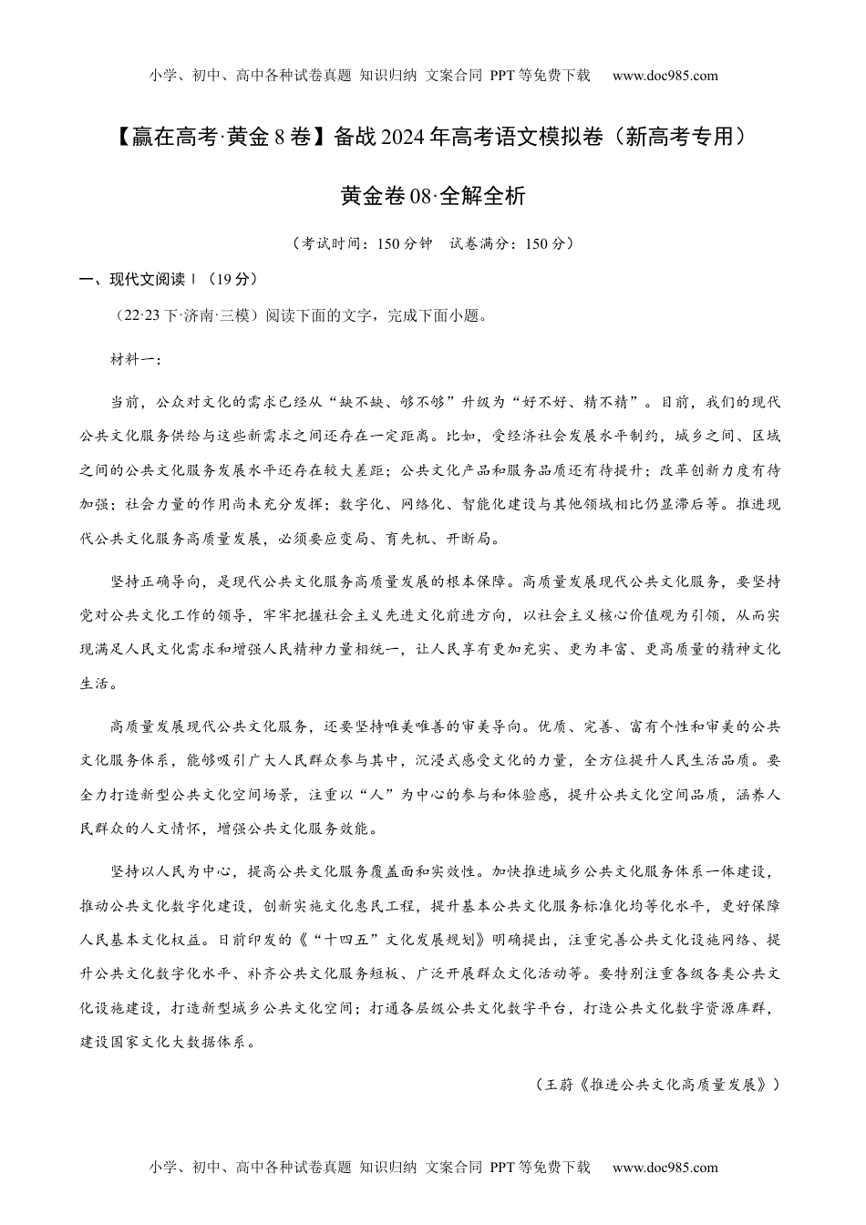 黄金卷08-备战2024年高考语文模拟卷（新高考七省专用）（解析版）.docx