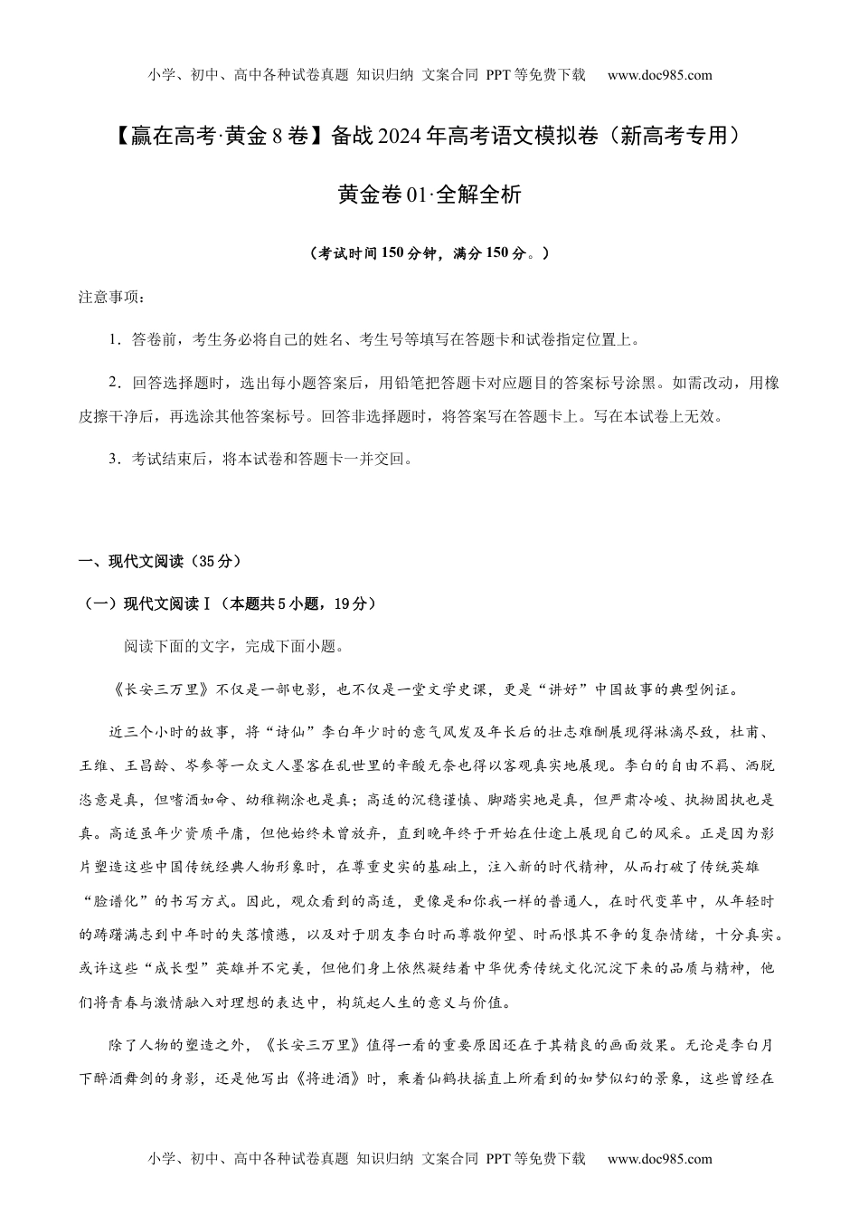 黄金卷01-备战2024年高考语文模拟卷（新高考I卷专用）（解析版）.docx