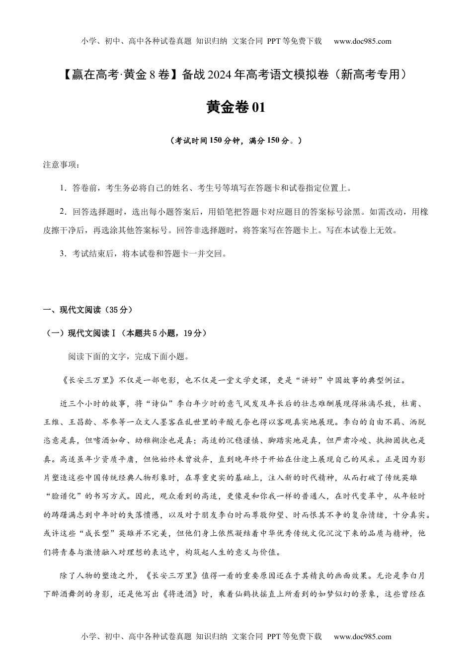 黄金卷01-备战2024年高考语文模拟卷（新高考I卷专用）（考试版）.docx