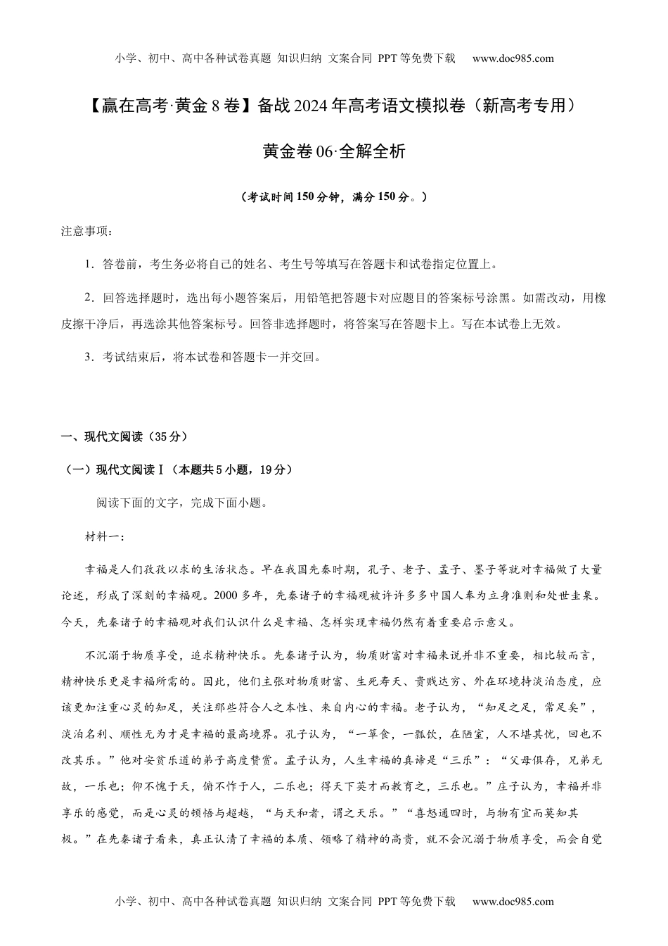 黄金卷06-备战2024年高考语文模拟卷（新高考I卷专用）（解析版）.docx