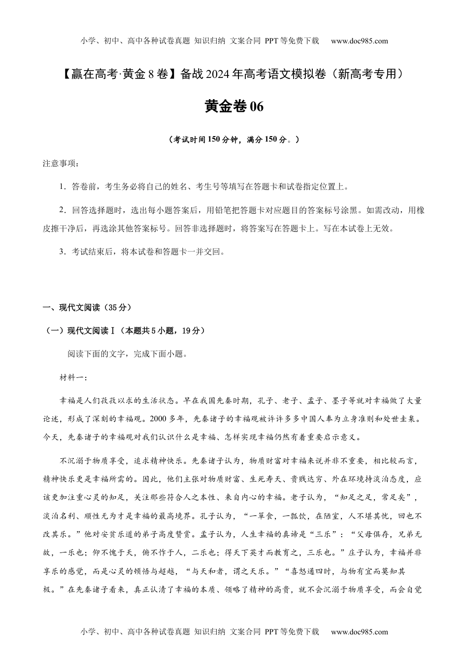 黄金卷06-备战2024年高考语文模拟卷（新高考I卷专用）（考试版）.docx