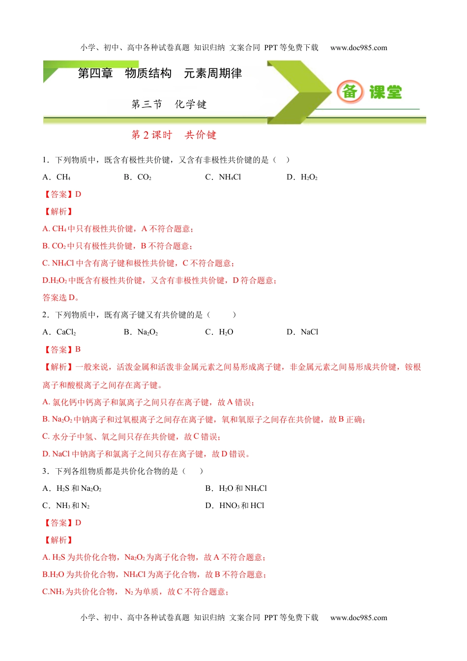 专题4.3.2 共价键（备作业）2020-2021学年高一上学期必修第一册同步备课系列（人教版2019）（解析版）.docx