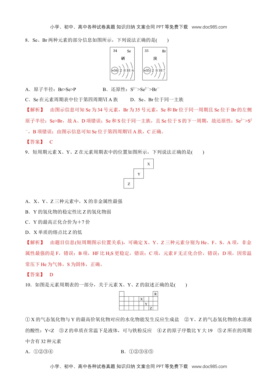 【新教材精创】4.2.2 元素周期表和元素周期律的应用练习（2）（解析版）.docx