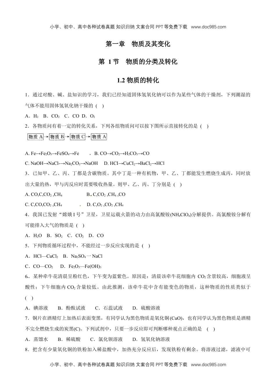 1.2  物质的转化   练习（原卷版）.docx