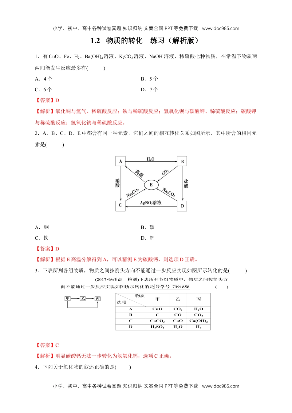 【新教材精创】1.2 物质的转化 练习（解析版）.docx