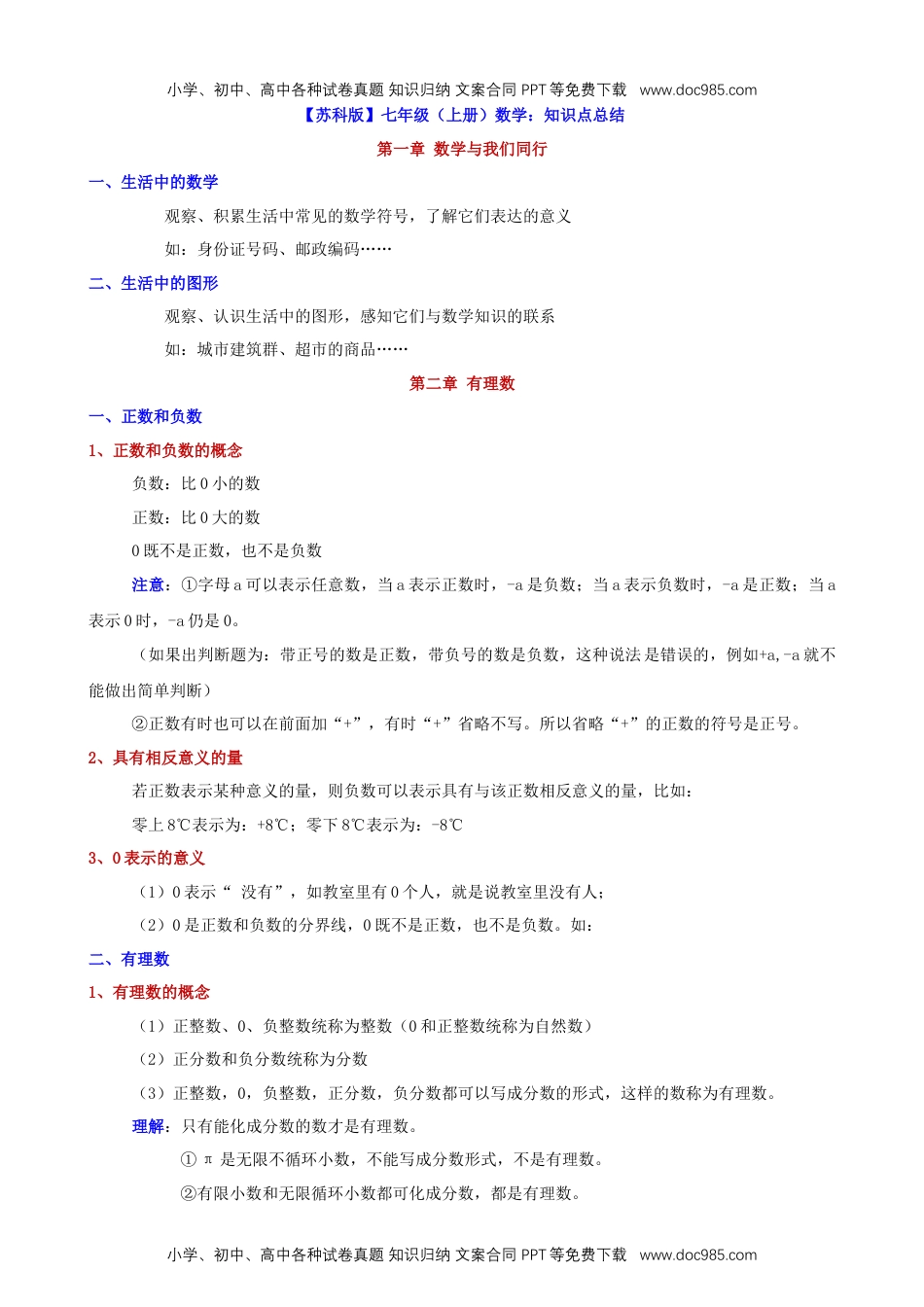 【苏科】七上数学知识点总结.docx