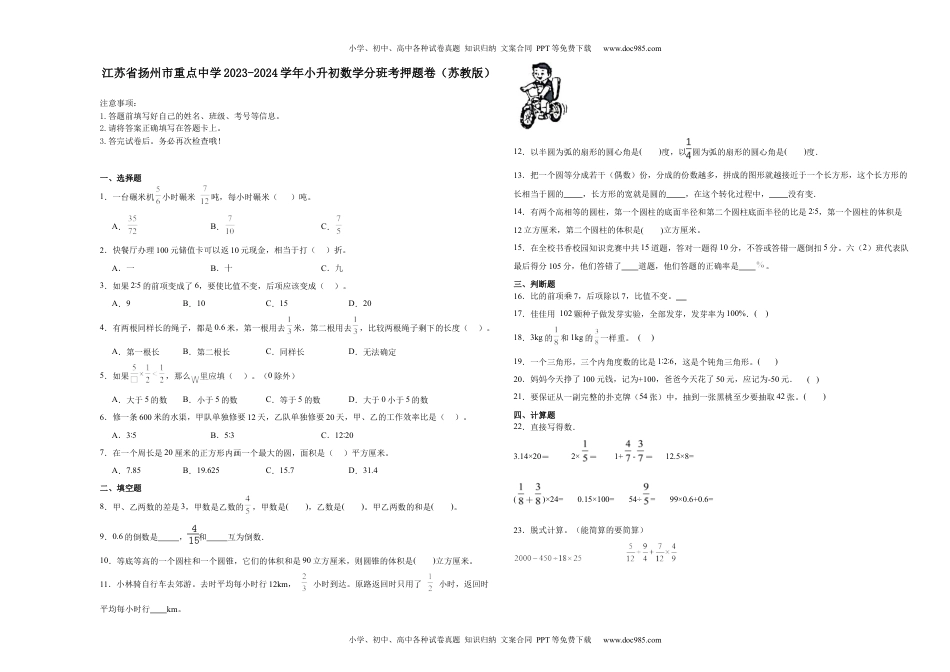 七年级上册数学江苏省扬州市重点中学2023-2024学年小升初数学分班考押题卷（苏教版）_40312027(1).docx