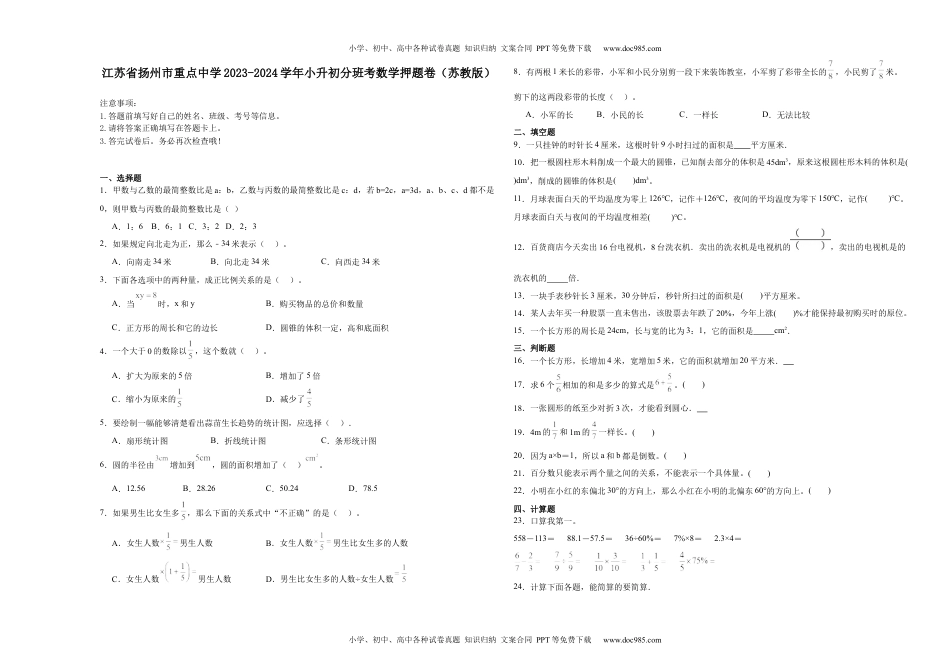 七年级上册数学江苏省扬州市重点中学2023-2024学年小升初分班考数学押题卷（苏教版）_40388382.docx