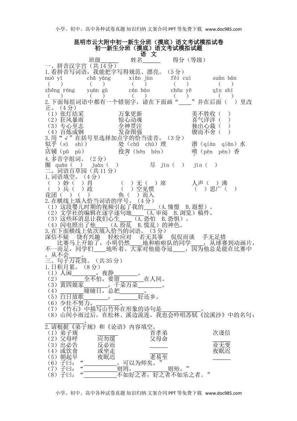 昆明市云大附中初一新生分班(摸底)语文考试模拟试_20240718_155429.doc