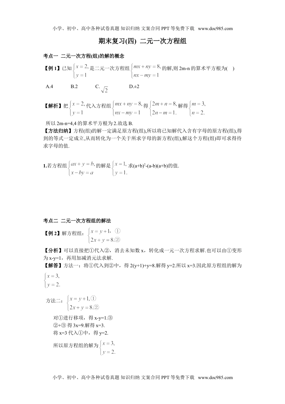 期末复习（4）  二元一次方程组.doc