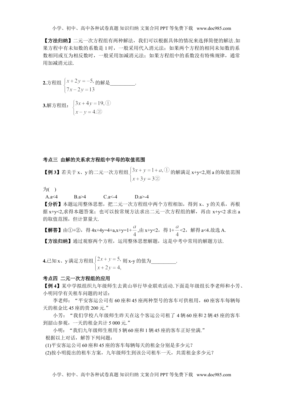 期末复习（4）  二元一次方程组.doc