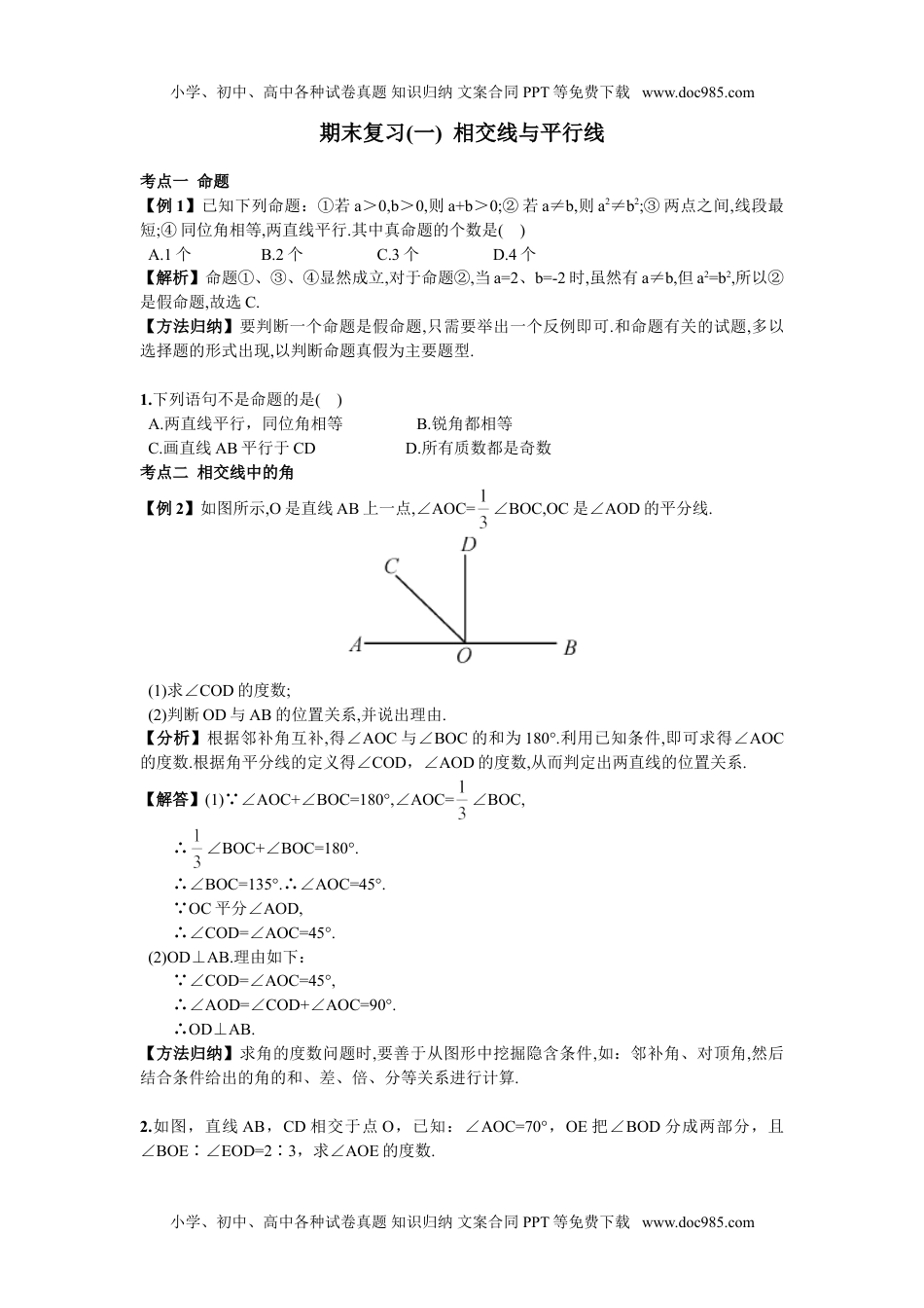 期末复习（1）  相交线与平行线.doc