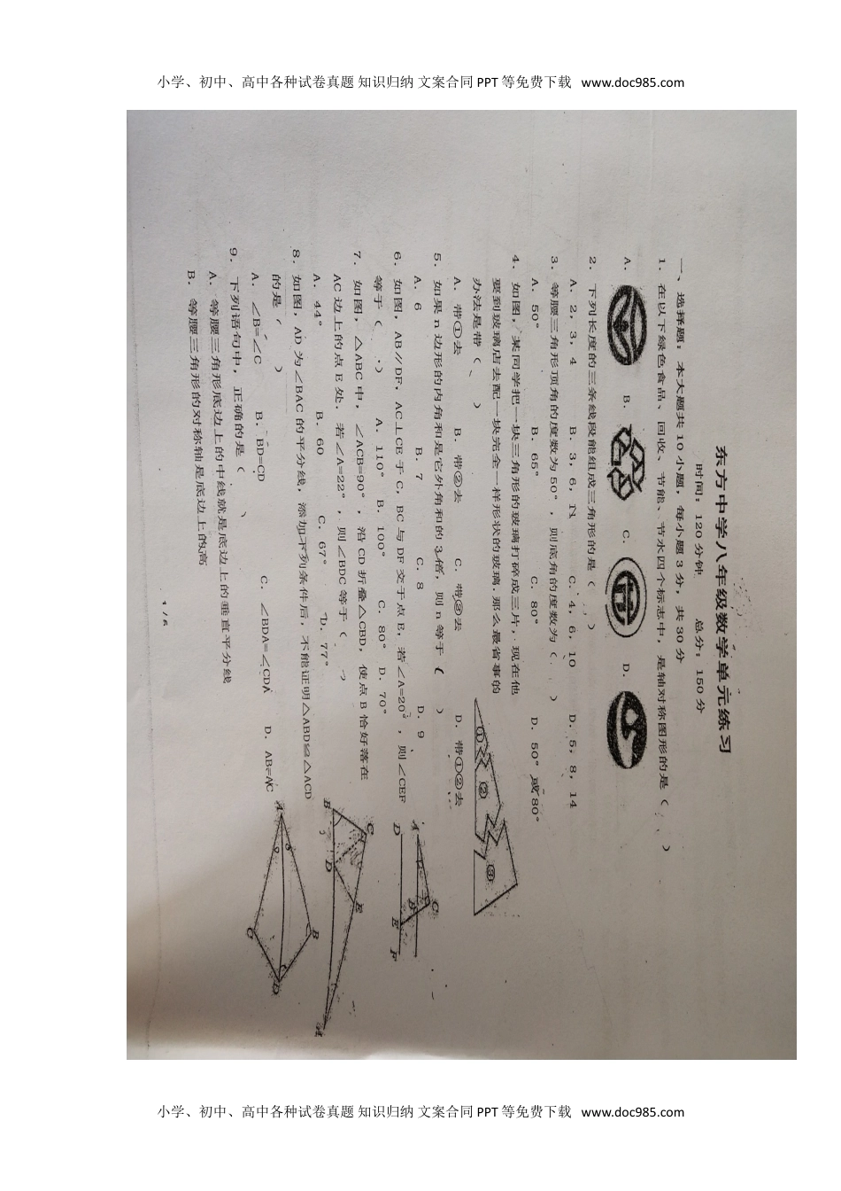 江苏省南通市东方中学2019-2020学年度八年级上数学第一次月考试卷（数学单元练习，扫描版，无答案）.doc