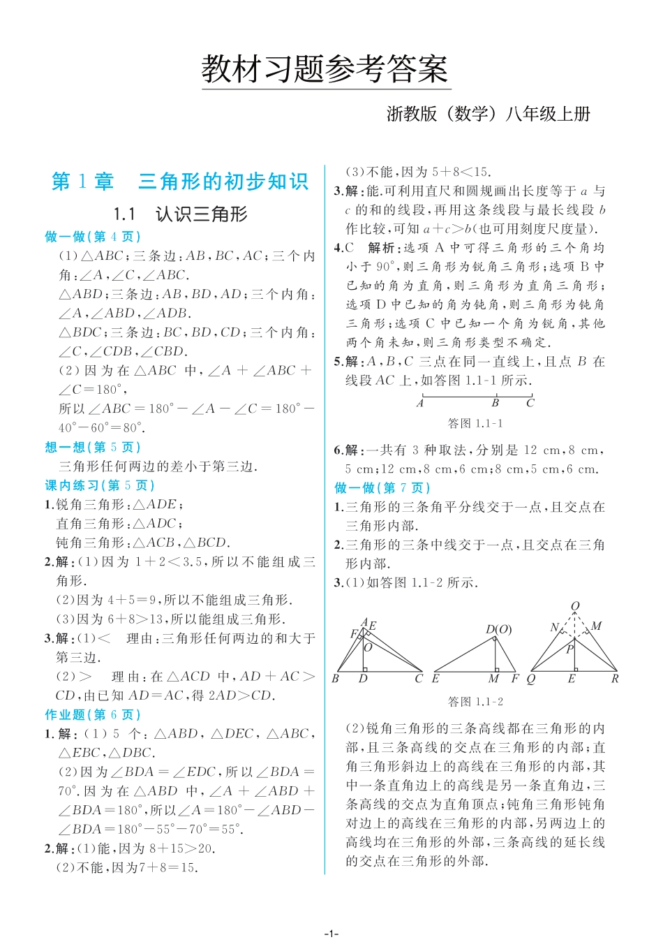 教材课后习题参考答案-八年级上册【浙教版数学】（PDF格式，共46页）.pdf