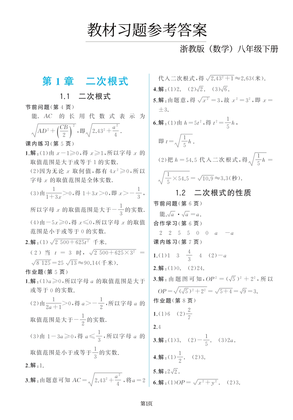 教材课后习题参考答案-八年级下册【浙教版数学】（PDF格式，共45页）.pdf