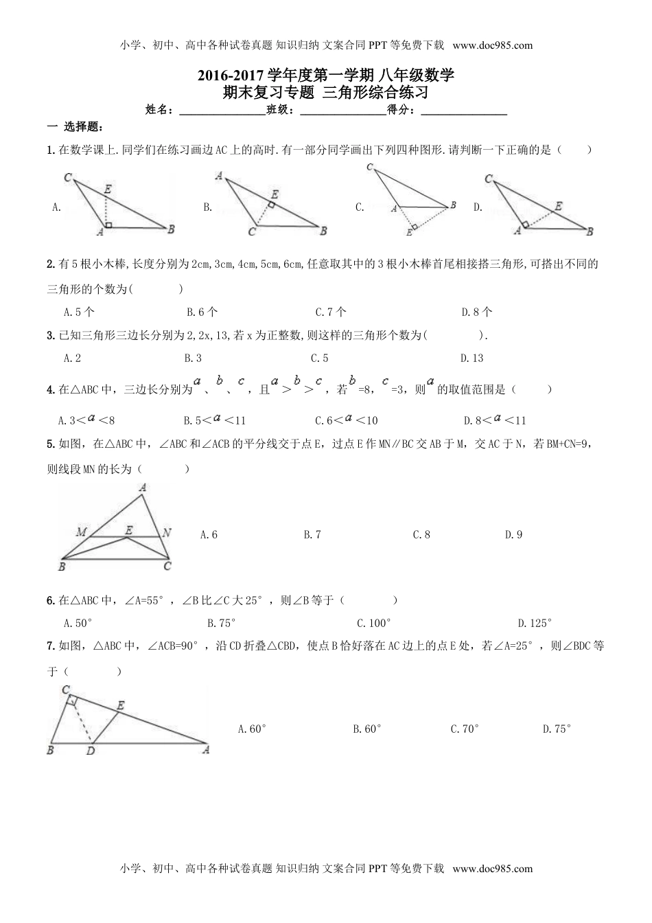 南开区2016-2017年八年级数学上《三角形》期末复习专题试卷及答案.doc