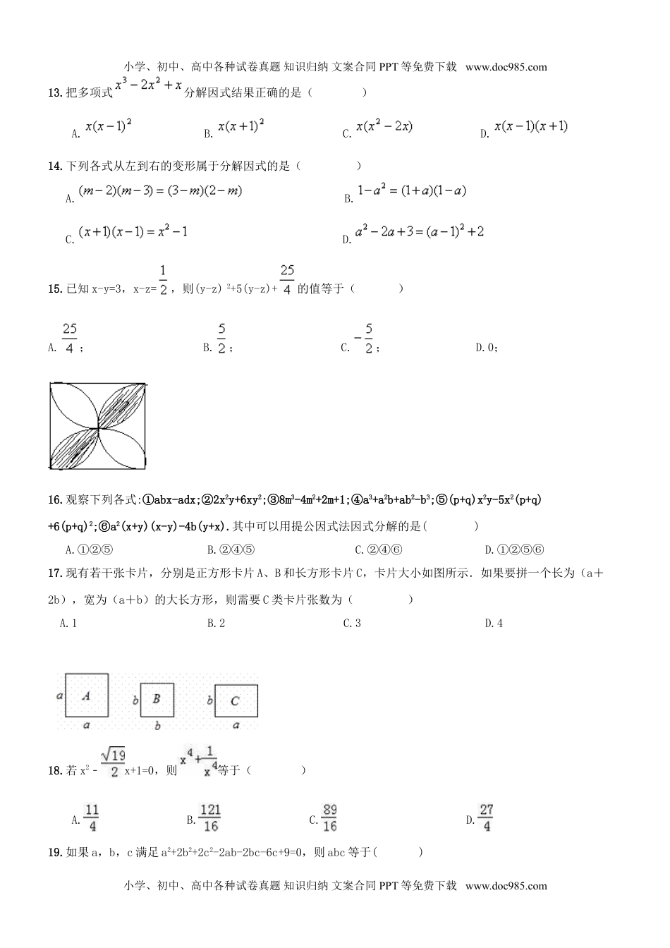 南开区2016-2017年八年级数学上《整式乘除与因式分解》期末复习专题试卷及答案.doc