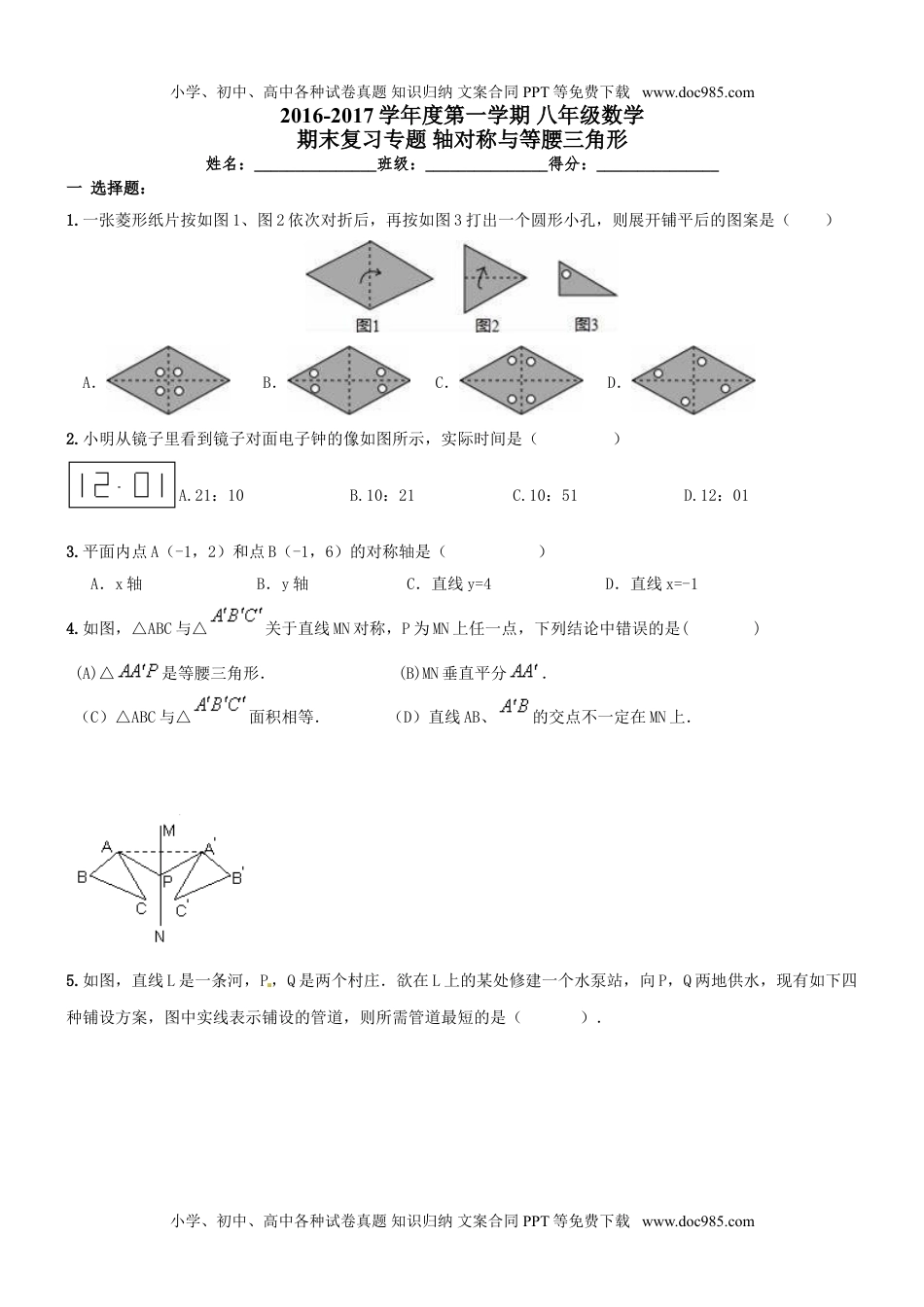 南开区2016-2017年八年级数学上《轴对称与等腰三角形》期末复习专题试卷及答案.doc