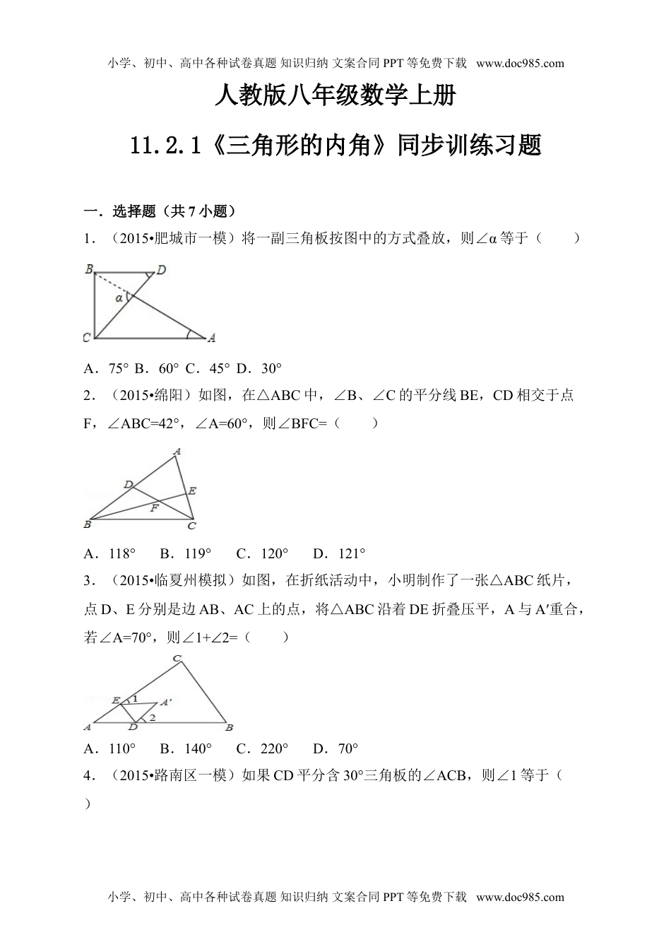 人教版八年级数学上册11.2.1《三角形的内角》同步训练习题.doc