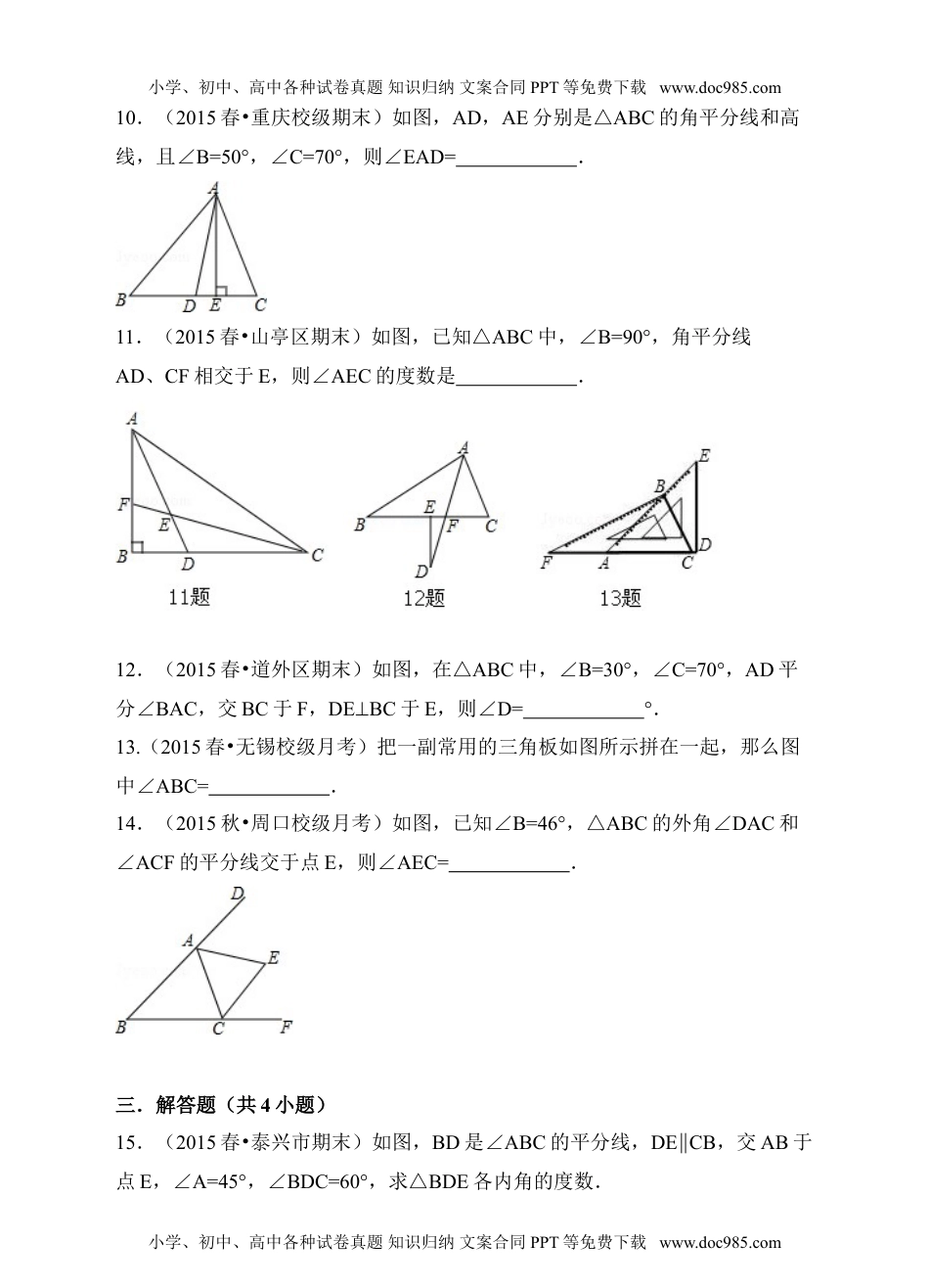 人教版八年级数学上册11.2.1《三角形的内角》同步训练习题.doc