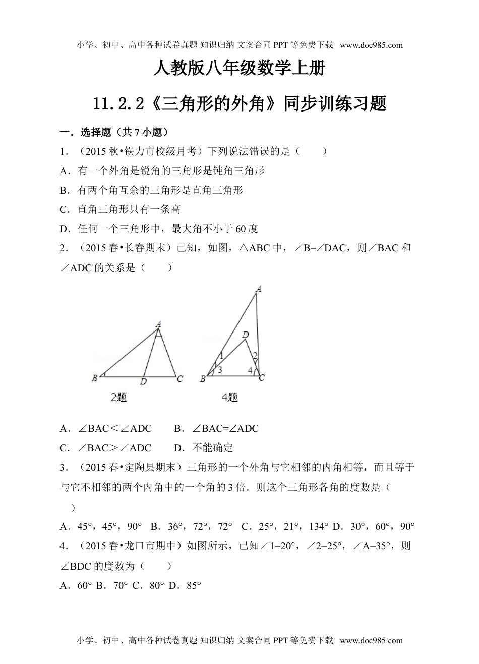 人教版八年级数学上册11.2.2《三角形的外角》同步训练习题.doc