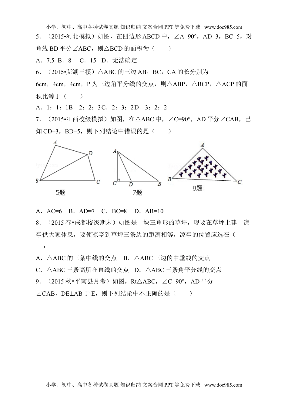 人教版八年级数学上册12.3《角的平分线的性质》同步训练习题.doc