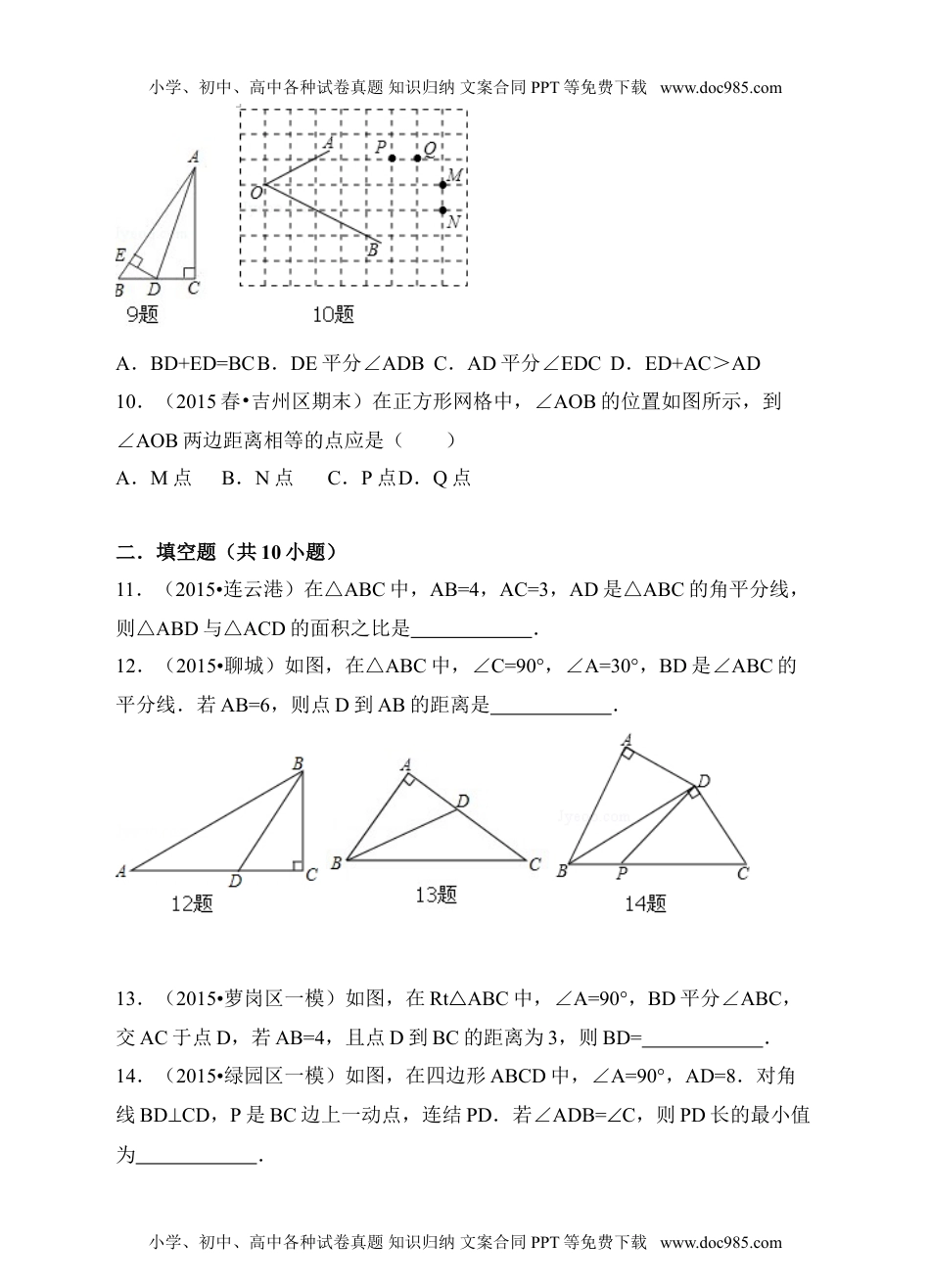 人教版八年级数学上册12.3《角的平分线的性质》同步训练习题.doc